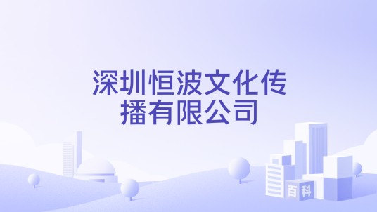 深圳恒波文化传播有限公司