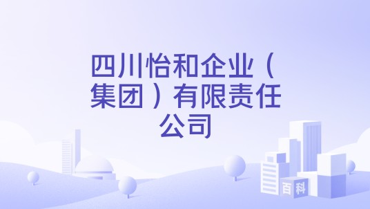 四川怡和企业（集团）有限责任公司