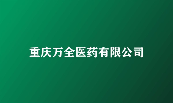 重庆万全医药有限公司