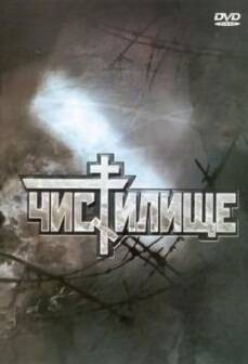 炼狱（俄罗斯1998年Aleksandr Nevzorov执导电影）