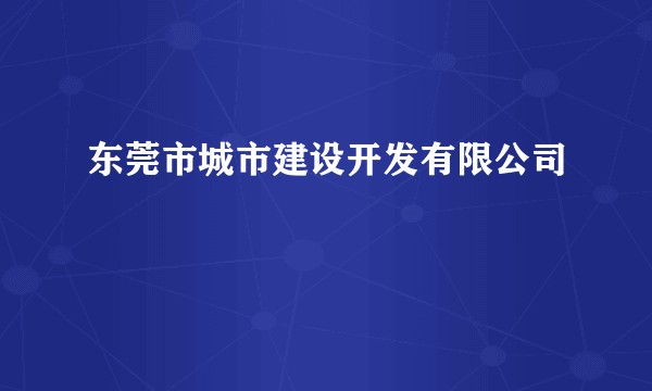 东莞市城市建设开发有限公司
