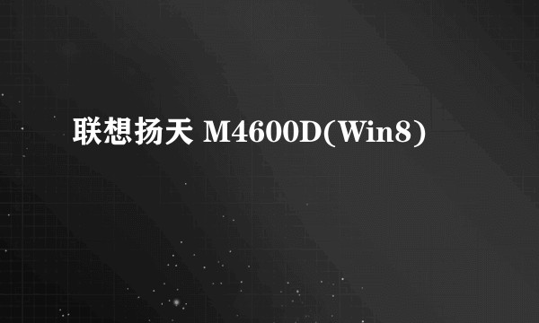 联想扬天 M4600D(Win8)