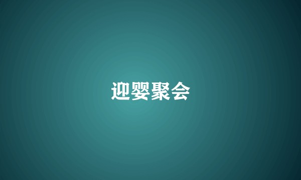 迎婴聚会