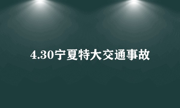 4.30宁夏特大交通事故