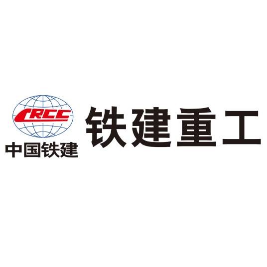 中国铁建重工集团股份有限公司