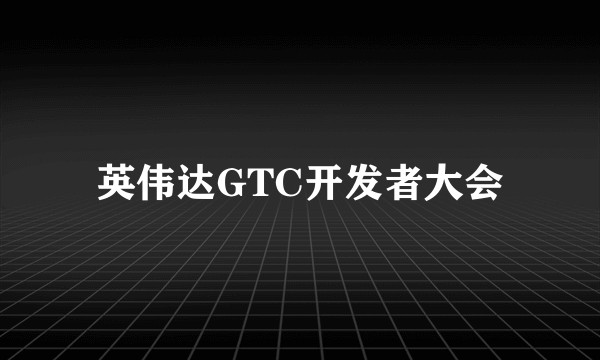 英伟达GTC开发者大会