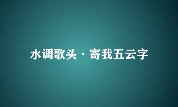 水调歌头·寄我五云字