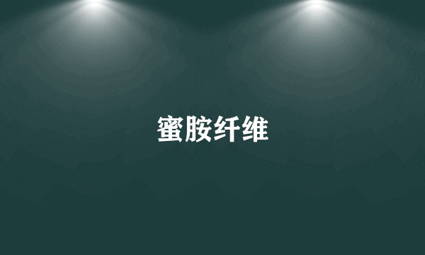 蜜胺纤维