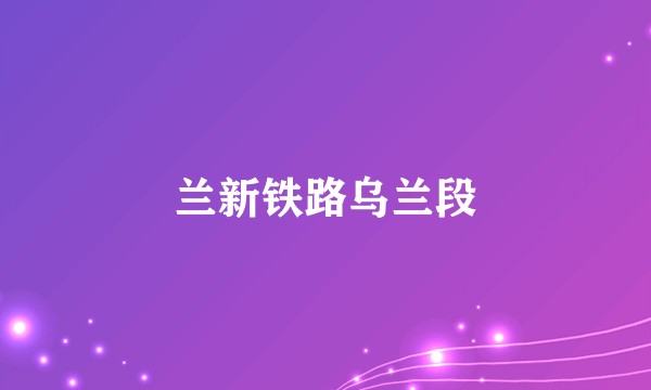 兰新铁路乌兰段