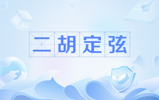 二胡定弦