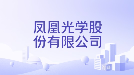 凤凰光学股份有限公司