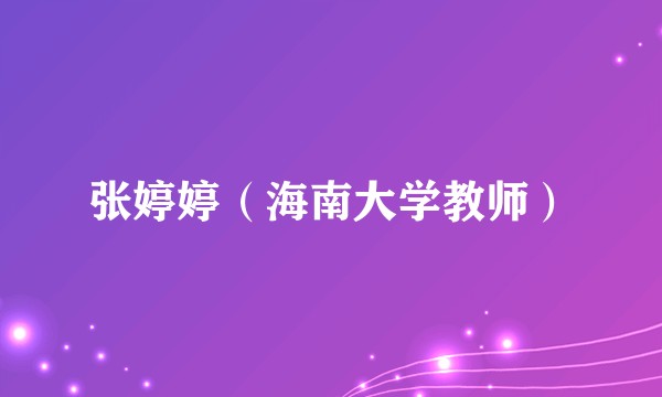 张婷婷（海南大学教师）