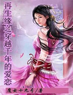 再生缘之穿越千年的爱恋