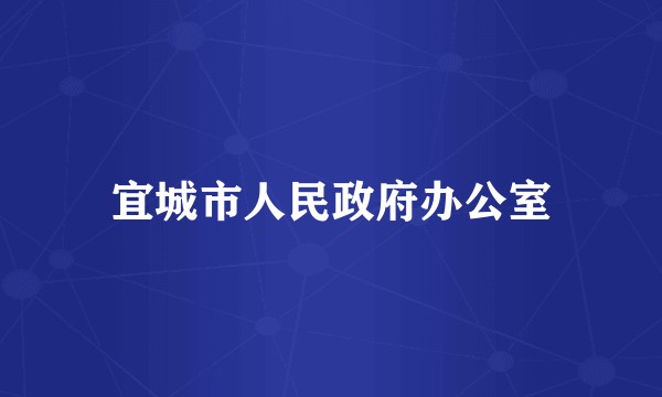 宜城市人民政府办公室