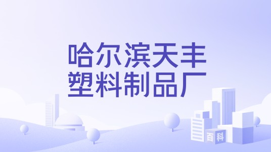 哈尔滨天丰塑料制品厂