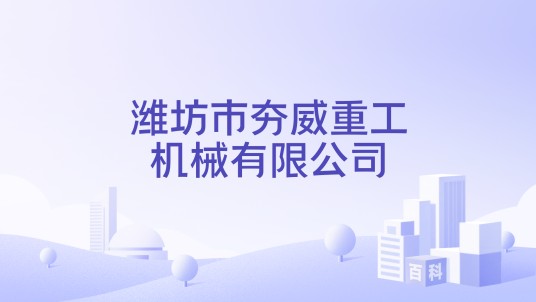 潍坊市夯威重工机械有限公司
