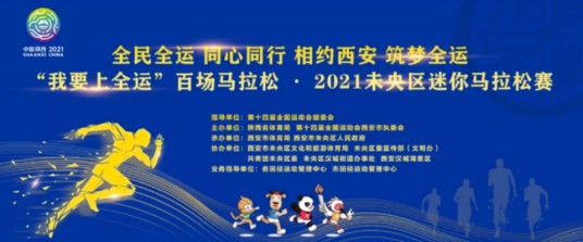 2021未央区迷你马拉松赛