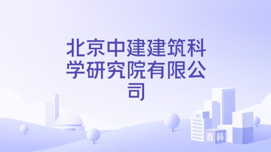 北京中建建筑科学研究院有限公司