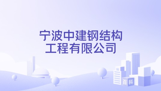 宁波中建钢结构工程有限公司