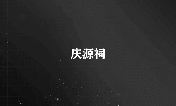 庆源祠