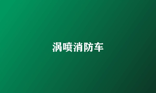 涡喷消防车