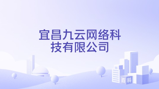 宜昌九云网络科技有限公司