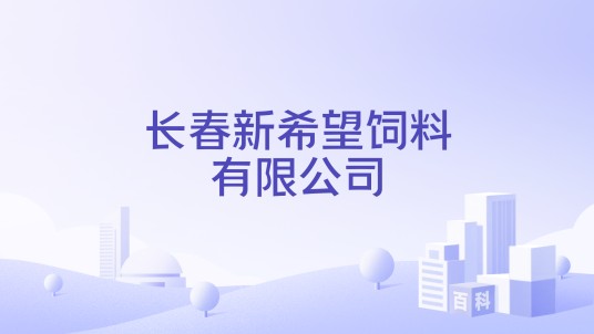 长春新希望饲料有限公司