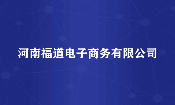 河南福道电子商务有限公司