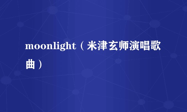 moonlight（米津玄师演唱歌曲）