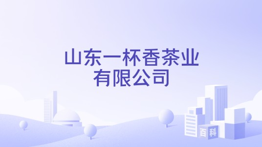 山东一杯香茶业有限公司
