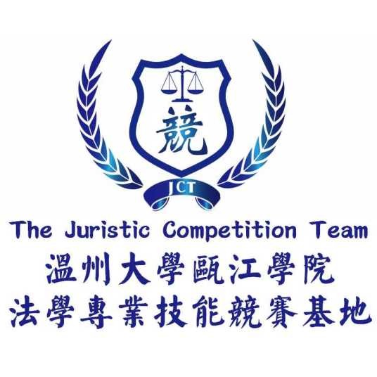 温州大学瓯江学院法学专业技能竞赛基地