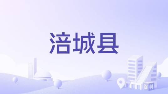 涪城县