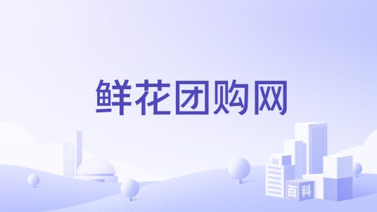鲜花团购网