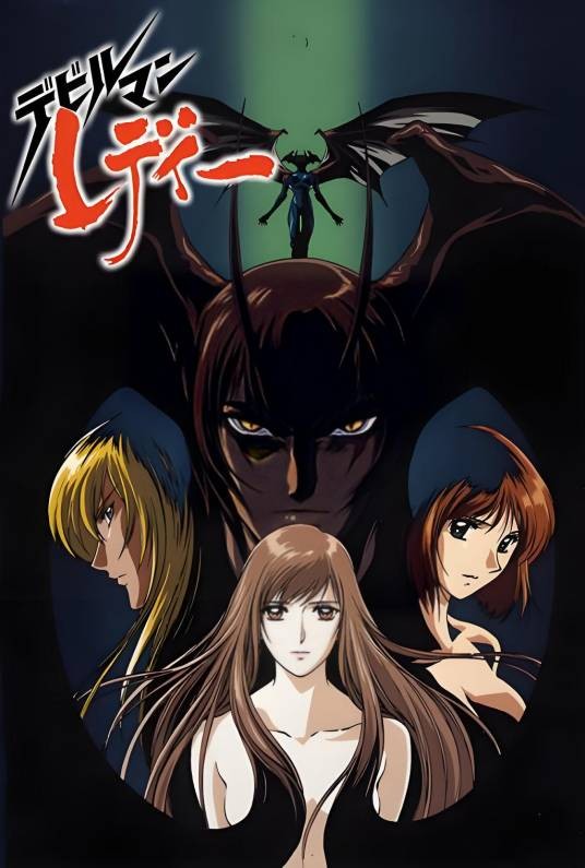女恶魔人（1998年播出动画片）