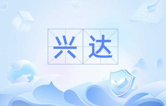 兴达（汉语词语）