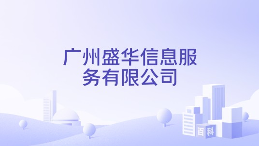 广州盛华信息服务有限公司