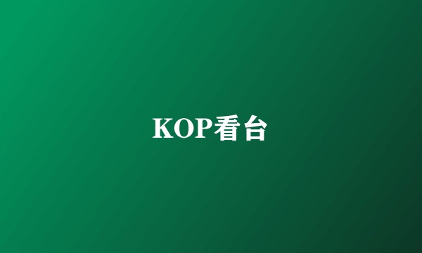 KOP看台