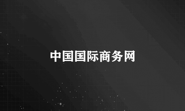 中国国际商务网