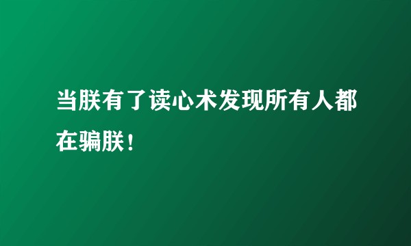 当朕有了读心术发现所有人都在骗朕！
