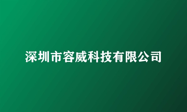 深圳市容威科技有限公司
