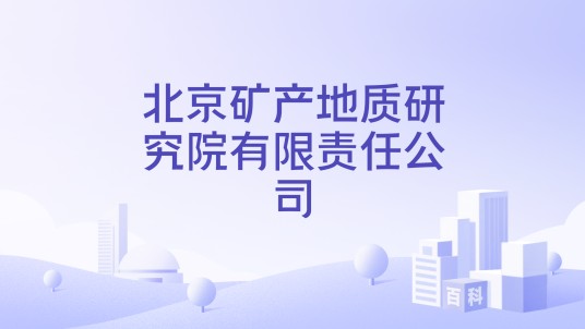 北京矿产地质研究院有限责任公司