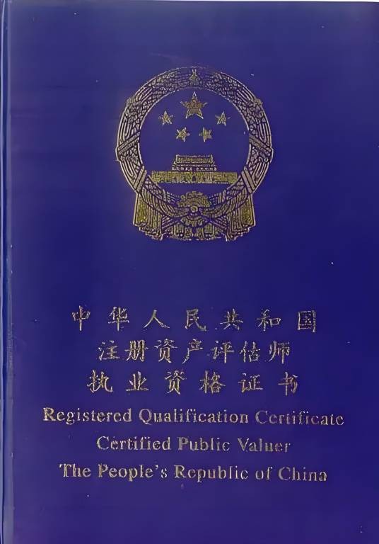 注册资产评估师执业资格考试