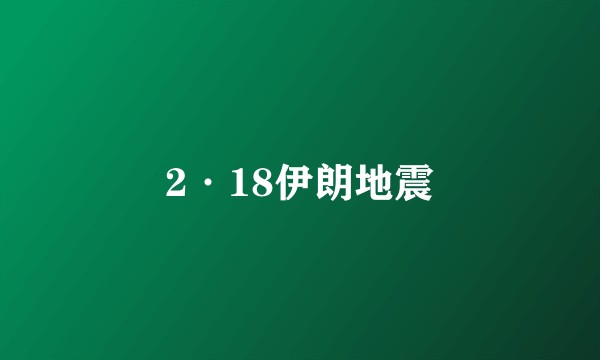 2·18伊朗地震