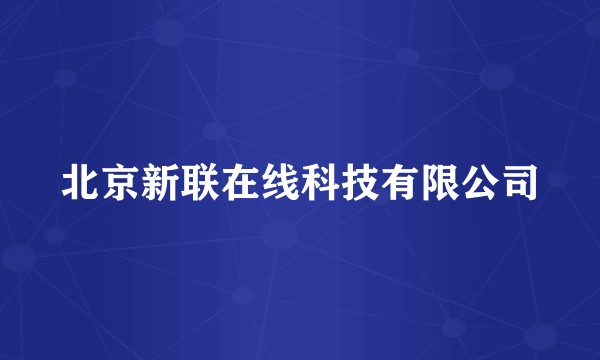 北京新联在线科技有限公司