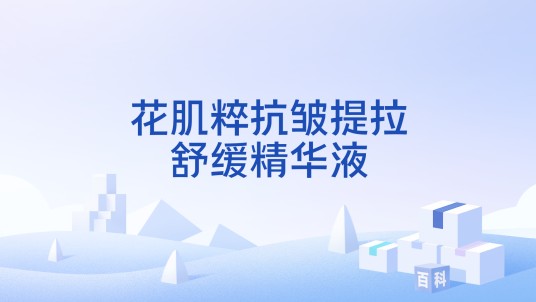 花肌粹抗皱提拉舒缓精华液