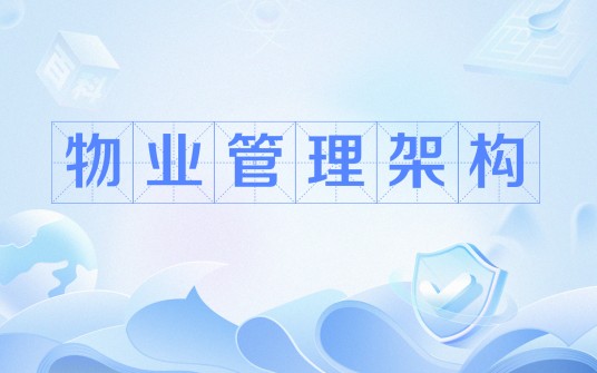 物业管理架构