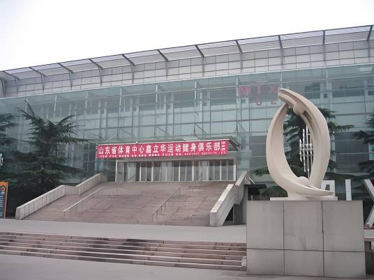 山东省体育馆