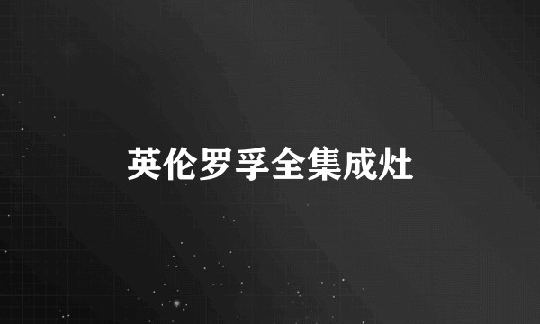 英伦罗孚全集成灶