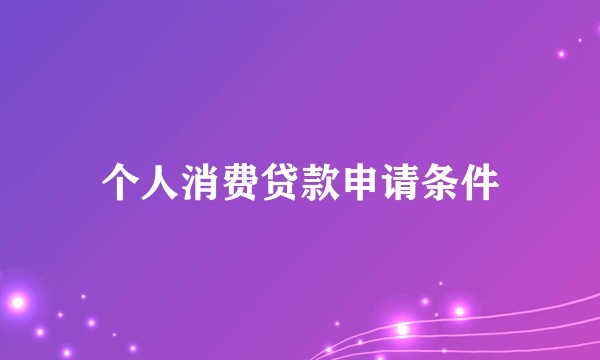 个人消费贷款申请条件