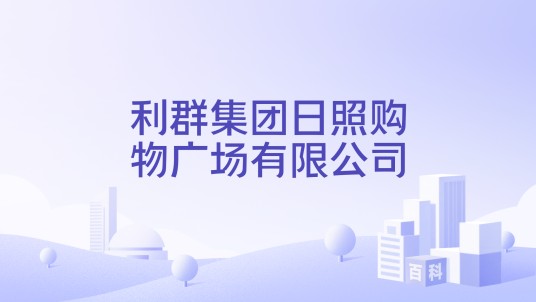 利群集团日照购物广场有限公司